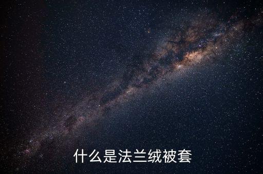 什么是法兰绒被套