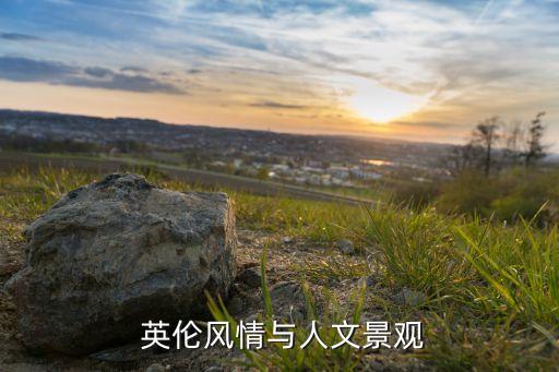 英伦风情与人文景观
