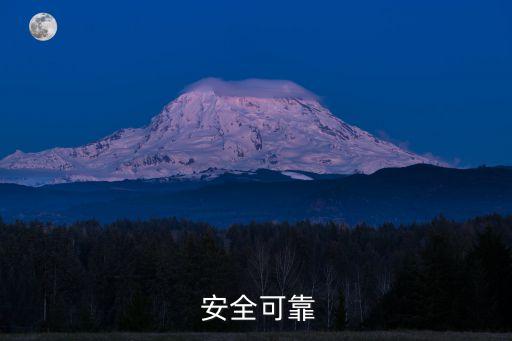 安全可靠