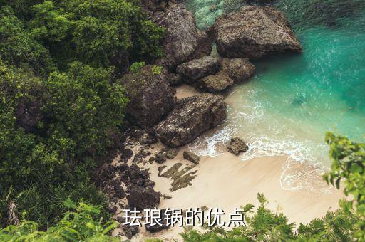 珐琅锅的优点