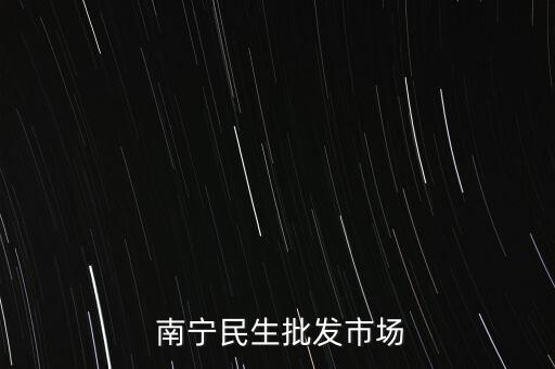 南宁民生批发市场