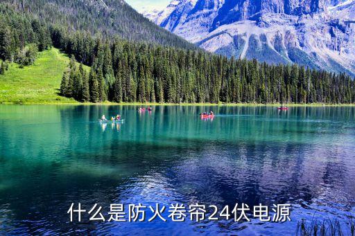 什么是防火卷帘24伏电源
