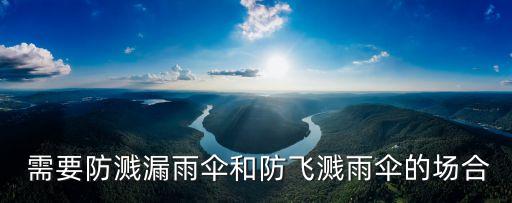 需要防溅漏雨伞和防飞溅雨伞的场合