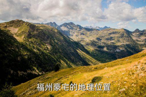 福州豪宅的地理位置