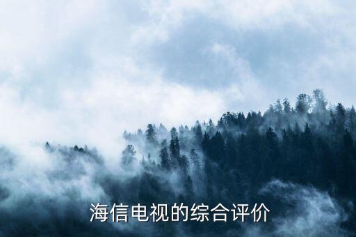 海信电视的综合评价
