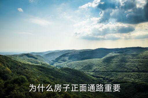 为什么房子正面通路重要