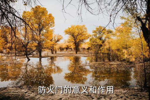 防火门的意义和作用
