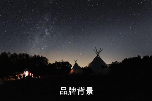 品牌背景