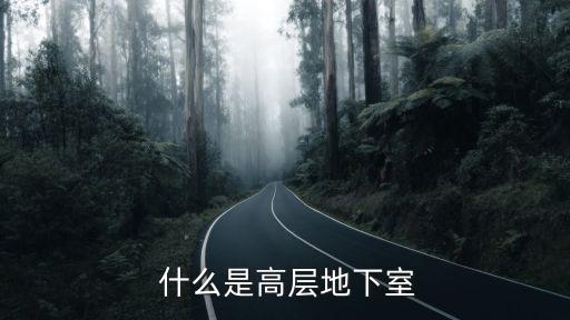 什么是高层地下室