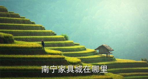 南宁家具城在哪里