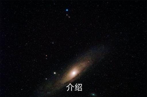介绍