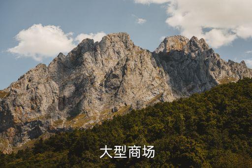大型商场