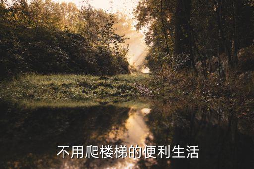 不用爬楼梯的便利生活