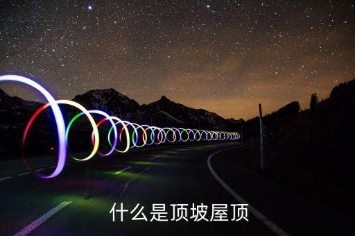 什么是顶坡屋顶