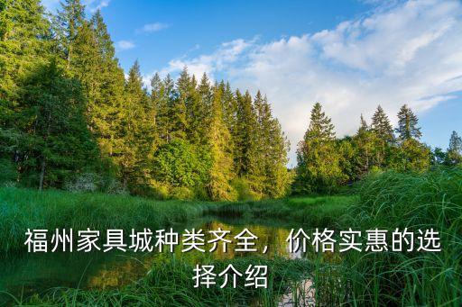 福州家具城种类齐全,价格实惠的选择介绍