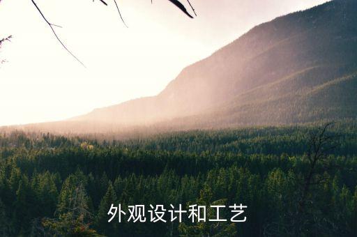 外观设计和工艺