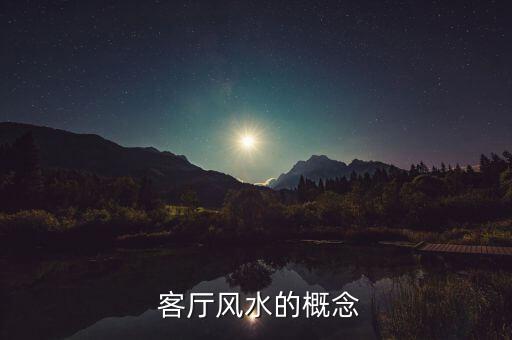 客厅风水的概念