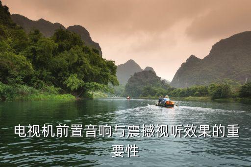电视机前置音响与震撼视听效果的重要性