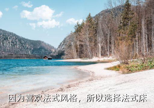 因为喜欢法式风格,所以选择法式床