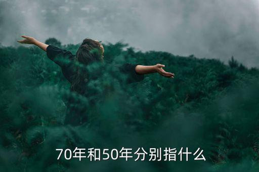 70年和50年分别指什么