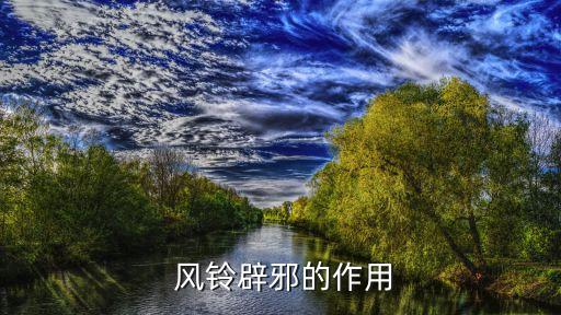 风铃辟邪的作用