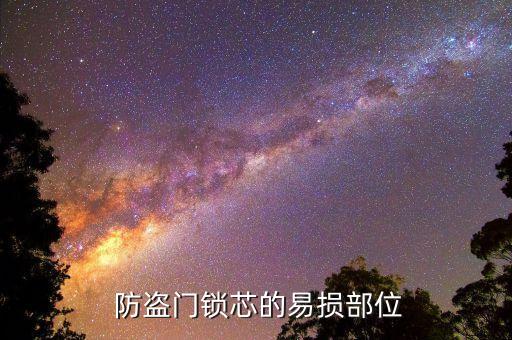 防盗门锁芯的易损部位