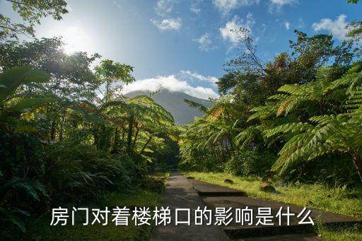 房门对着楼梯口的影响是什么
