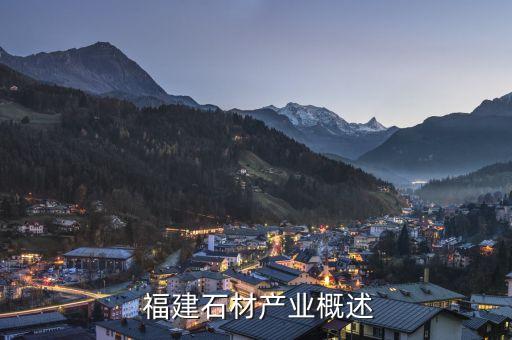 福建石材产业概述