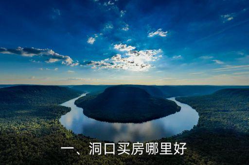 一、洞口买房哪里好