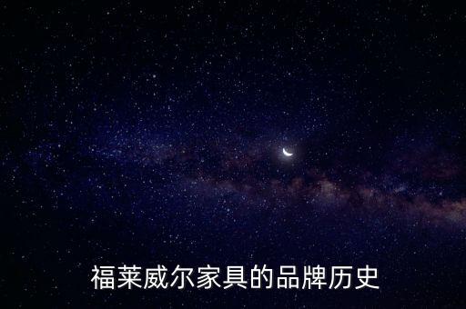福莱威尔家具的品牌历史