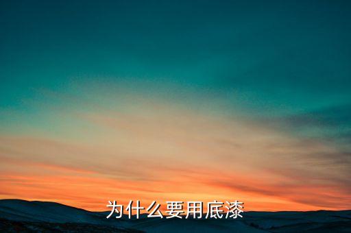 为什么要用底漆