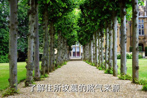 了解住所坟墓的煞气来源