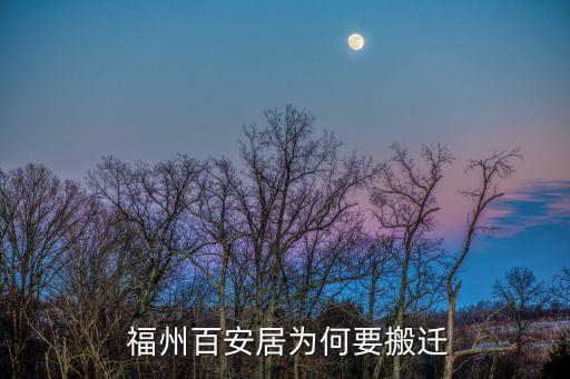福州百安居为何要搬迁