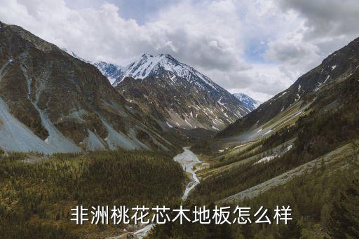 非洲桃花芯木地板怎么样