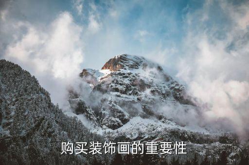 购买装饰画的重要性