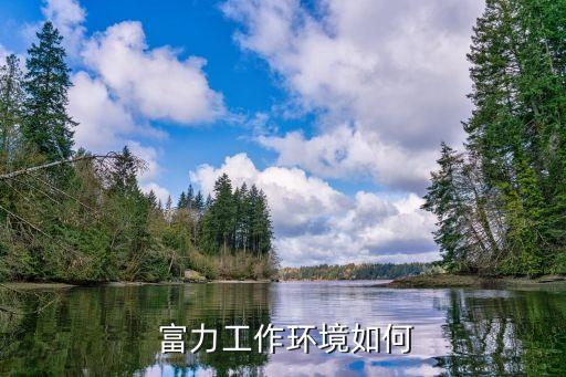 富力工作环境如何
