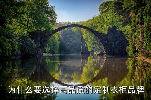 为什么要选择高品质的定制衣柜品牌