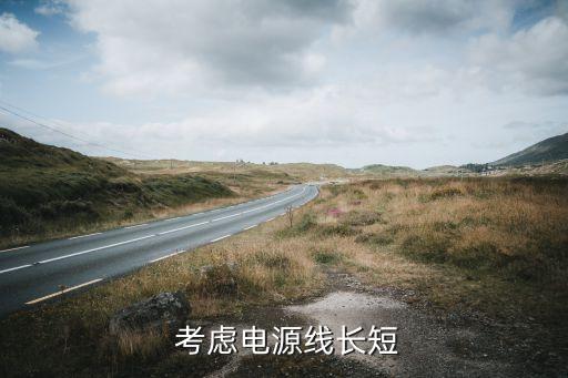 考虑电源线长短