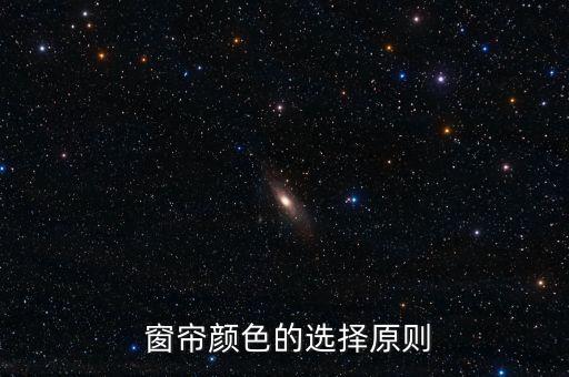 窗帘颜色的选择原则