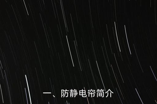 一、防静电帘简介