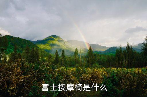 富士按摩椅是什么