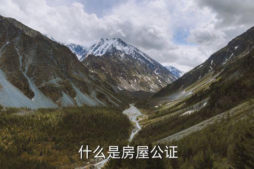 什么是房屋公证