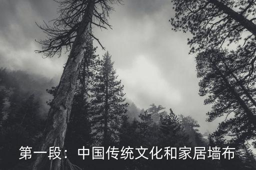 第一段:中国传统文化和家居墙布
