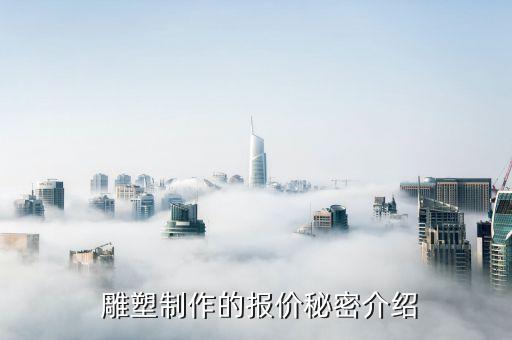 雕塑制作的报价秘密介绍