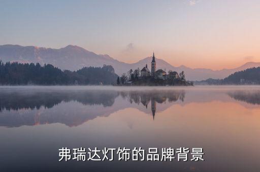 弗瑞达灯饰的品牌背景