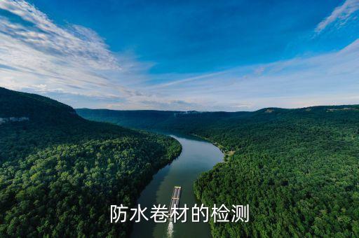 防水卷材的检测