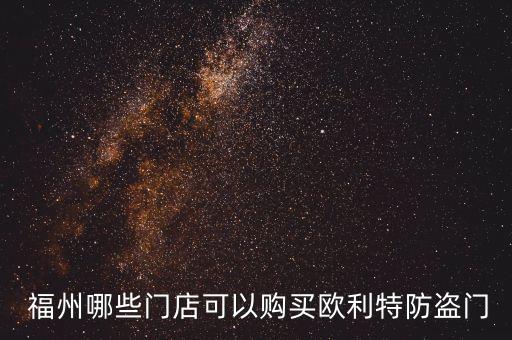 福州哪些门店可以购买欧利特防盗门