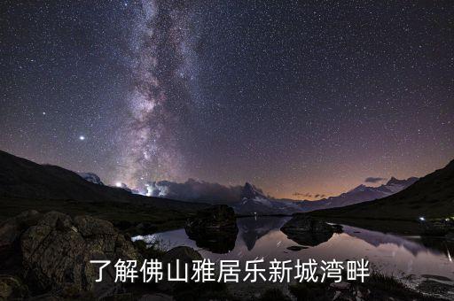 了解佛山雅居乐新城湾畔