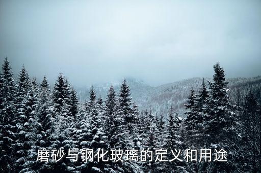 磨砂与钢化玻璃的定义和用途