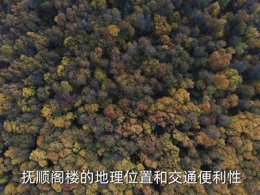 抚顺阁楼的地理位置和交通便利性